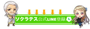 トレードソクラテス公式LINE登録