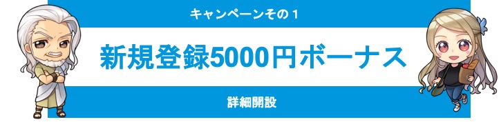 新登録5000円ボーナス