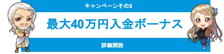 最大40万円入金ボーナスキャンペーン
