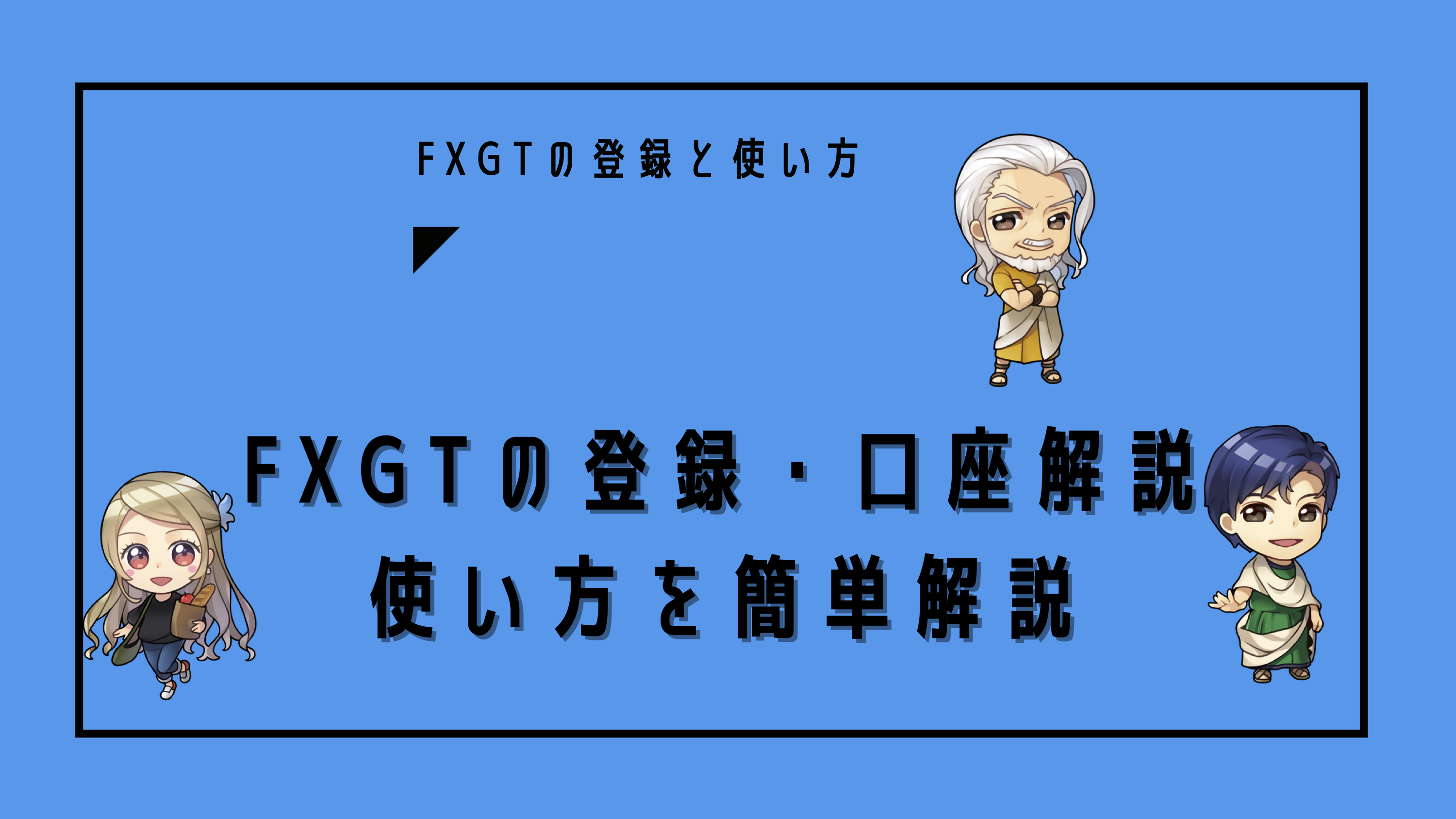 FXGT登録・口座開設方法と使い方を図解で簡単解説！｜トレードソクラテス