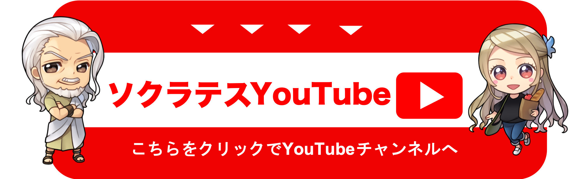 ソクラテスYouTube