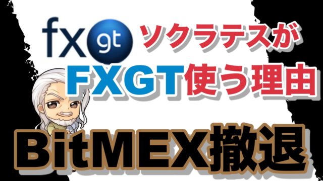 ソクラテスがビットメックスを使う理由