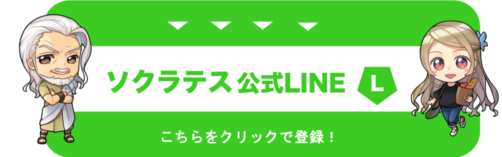 ソクラテス公式LINE