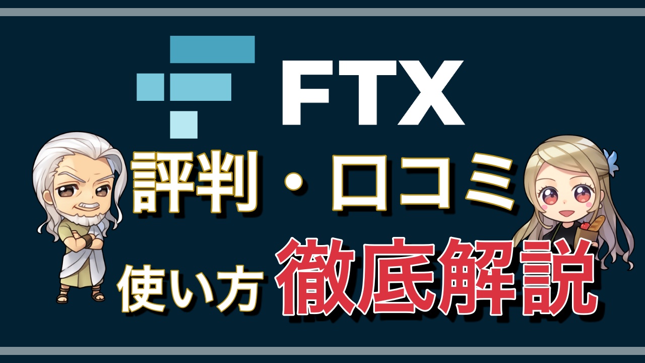 FTXの評判口コミレビュー徹底評価