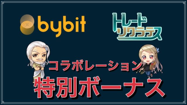 bybitコラボ