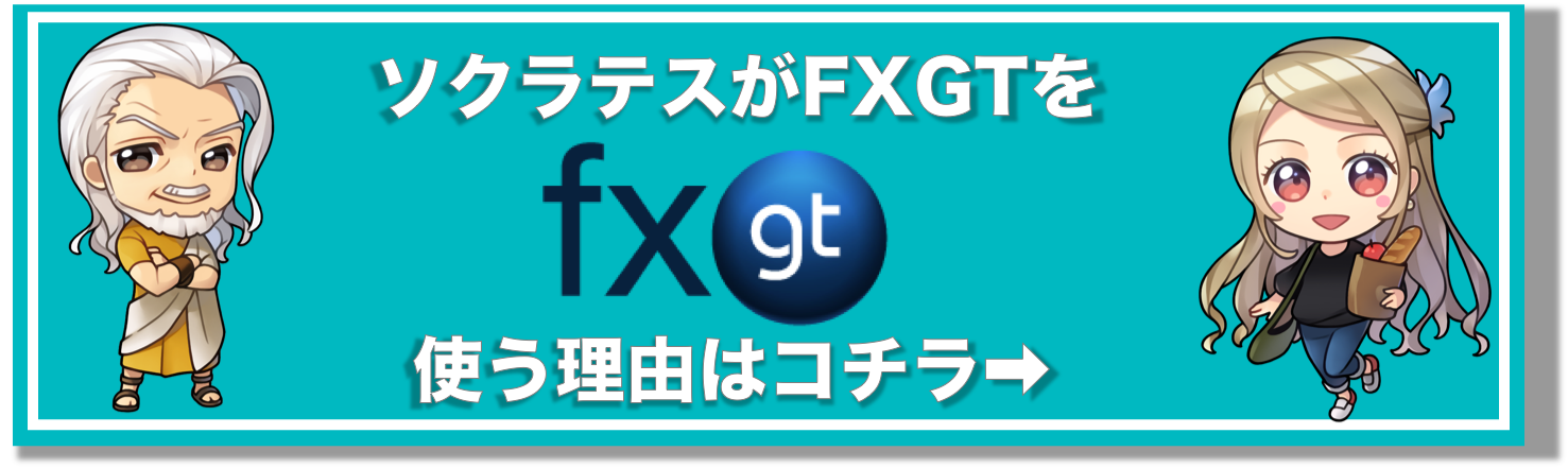 ソクラテスがFXGTを使う理由
