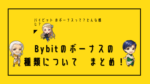 バイビット  bybitボーナスの種類について徹底解説