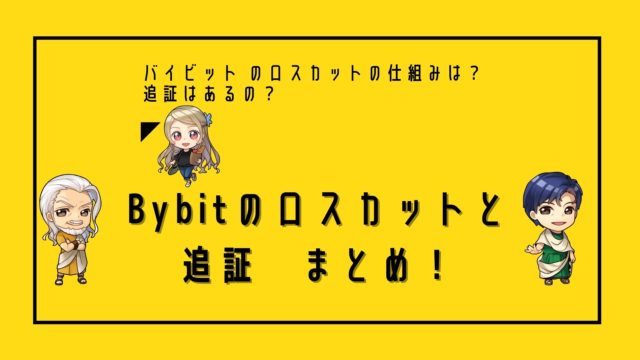 バイビット の追証とロスカットの仕組み解説