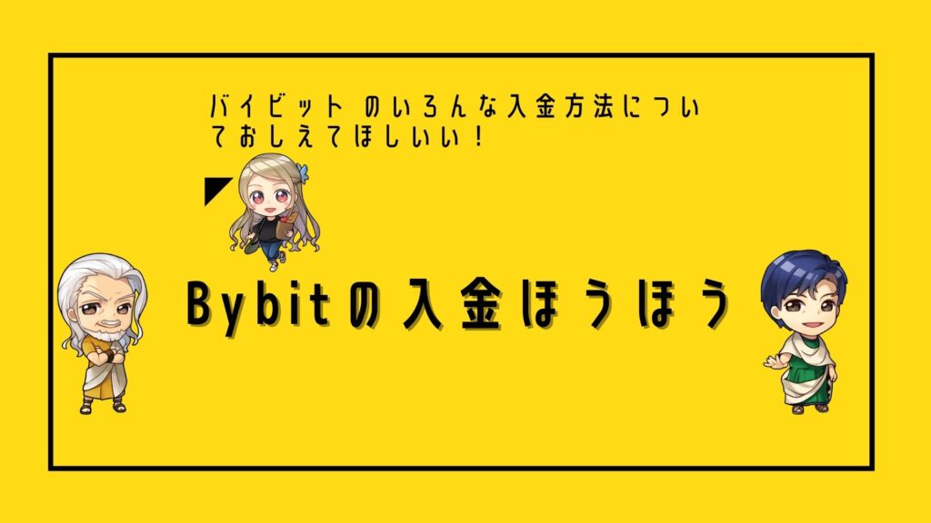 バイビット(Bybit)の入金方法を解説