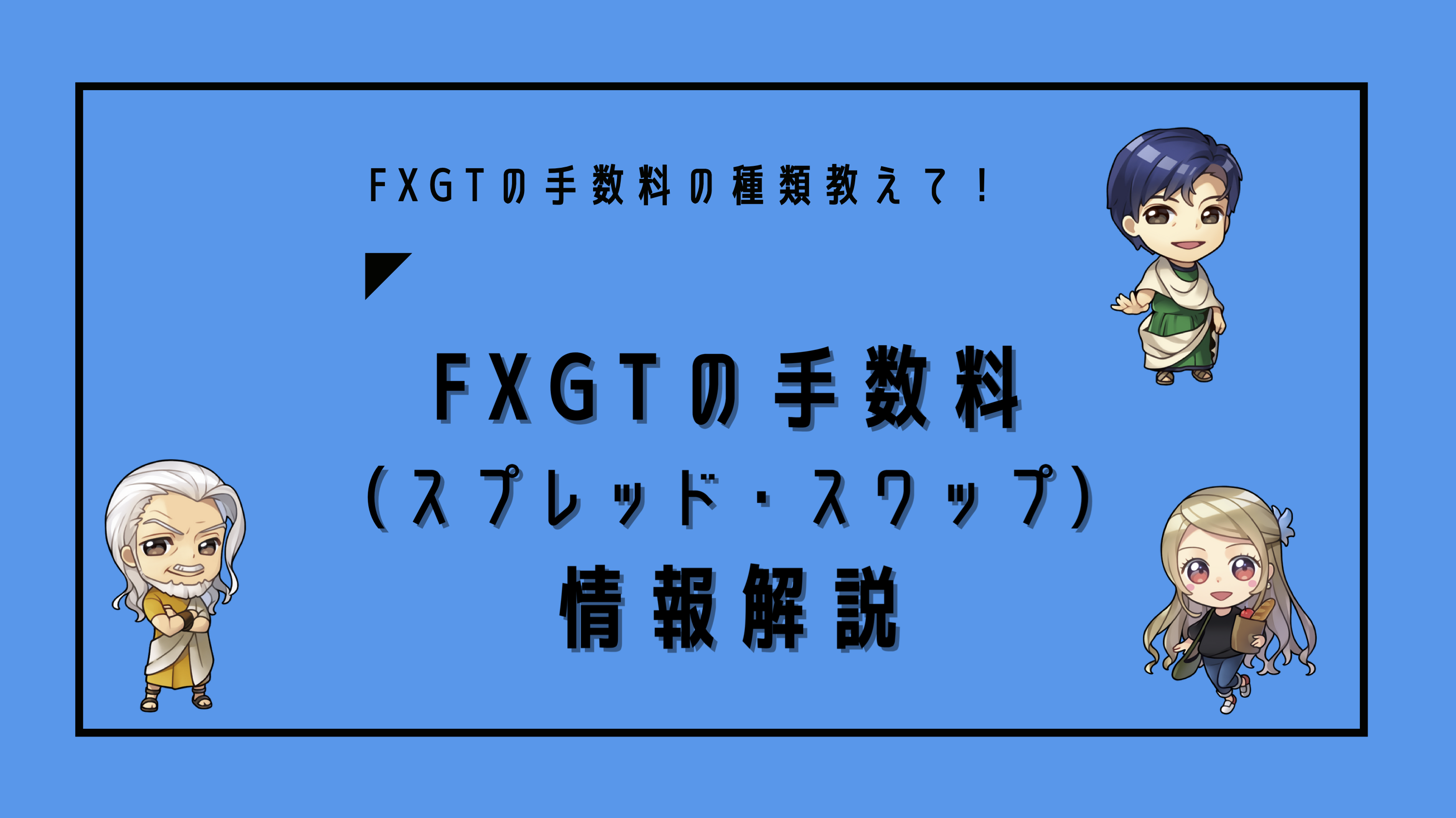 FXGTの手数料とは？スプレッド・入出金手数料・スワップについて徹底解説。｜トレードソクラテス