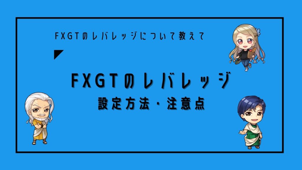 FXGTレバレッジ設定方法と注意点について解説