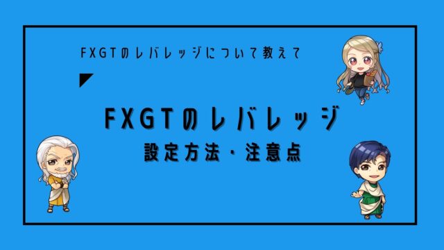 FXGTレバレッジ設定方法と注意点について解説