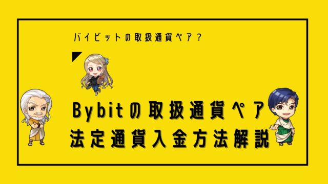 bybitバイビット 通貨ペアと法定通貨入金方法解説
