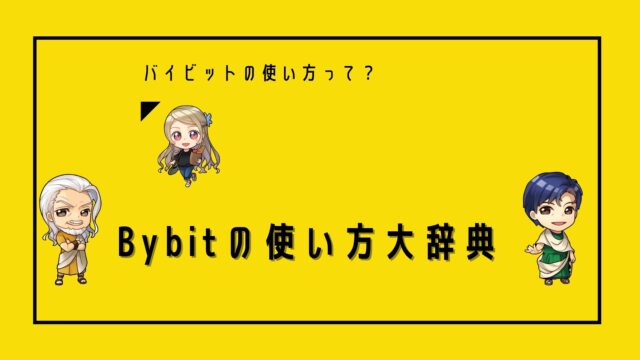 bybitバイビット の使い方について解説